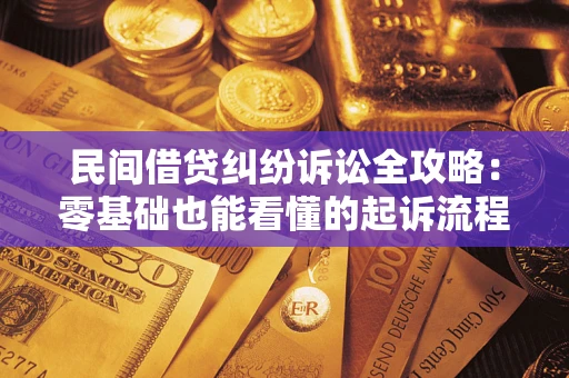武汉民间借贷纠纷诉讼全攻略:零基础也能看懂的起诉流程与证据整理指南 武汉民间借贷纠纷诉讼全攻略:零基础也能看懂的起诉流程与证据整理指南