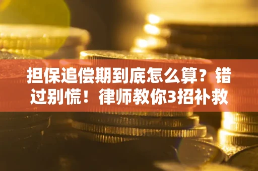 武汉担保追偿期到底怎么算？错过别慌！律师教你3招补救