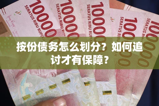 武汉按份债务怎么划分？如何追讨才有保障？