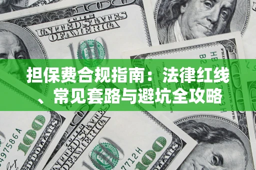 武汉担保费合规指南：法律红线、常见套路与避坑全攻略