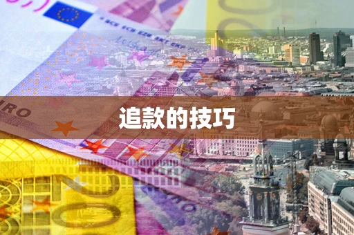 武汉追款的技巧