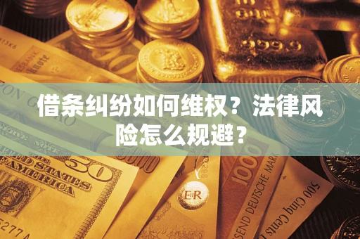 武汉借条纠纷如何维权？法律风险怎么规避？