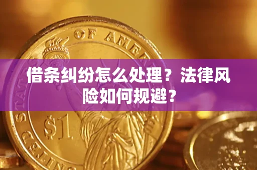 武汉借条纠纷怎么处理？法律风险如何规避？