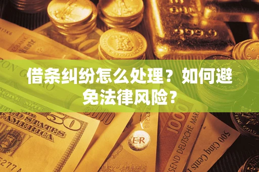 武汉借条纠纷怎么处理？如何避免法律风险？