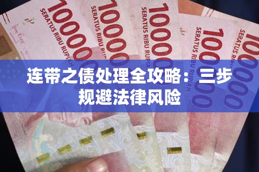 武汉连带之债处理全攻略：三步规避法律风险