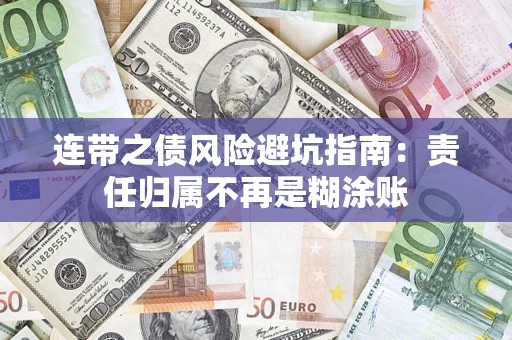 武汉连带之债风险避坑指南：责任归属不再是糊涂账