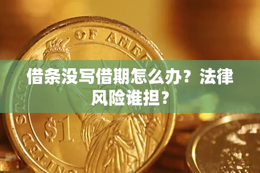 武汉借条没写借期怎么办？法律风险谁担？